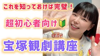 これを知っておけば完璧！超初心者向け 宝塚観劇講座