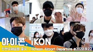 iKON(아이콘), 스윗한 눈웃음에 감탄!! (인천공항 출국)✈️ICN Airport Departure 22.09.22 #NewsenTV