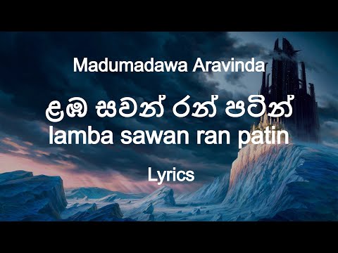 Madumadawa Aravinda - Lamba Sawan Ran Patin | ළඹ සවන් රන් පටින් (Lyrics)