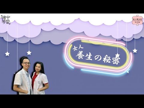 女人养生的秘密 第一集