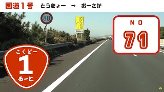 preview picture of video 'Route1(71/79) - 国道1号　全線・等速 ・ノーカット'