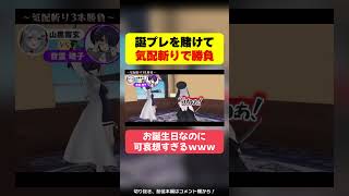 【切り抜き】誕プレを賭けて勝負するねくろちが可哀想すぎるｗｗｗ【山黒音玄/音霊魂子/栗駒こまる/我部りえる】 #あおぎり高校 #vtuber #shorts