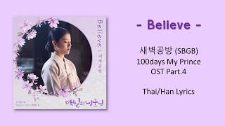 [Thaisub/Han] -Believe- 새벽공방 (SBGB) -100 days my prince OST Part4