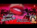 या मदिर ओठातला YA MADIR OTHATLA ANURADHA PAUDWAL SUPERHIT LOVE SONG