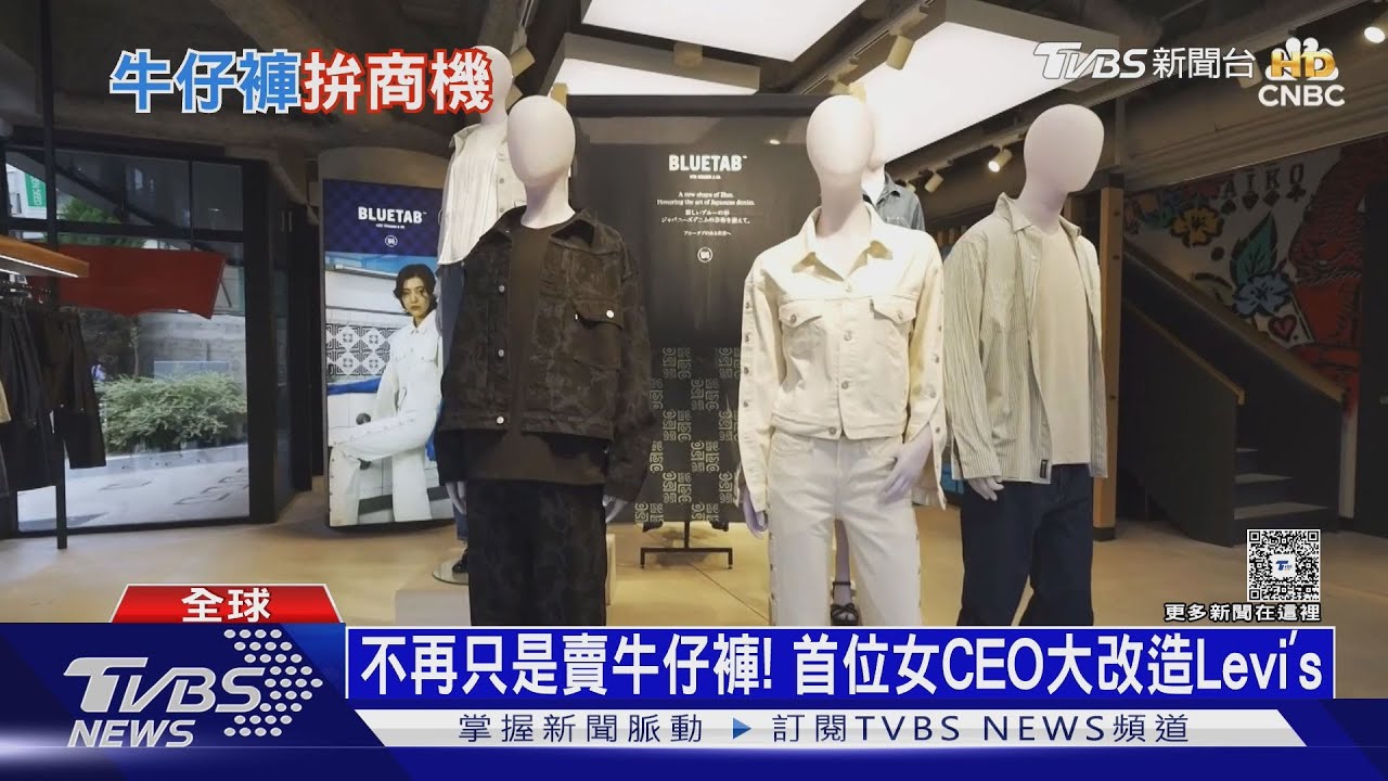 百年牛仔褲王國Levi’s甩掉老氣! 市場鎖定印度、中國