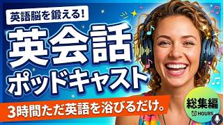 英語脳を鍛える！英会話ポッドキャスト 〜 人気英会話BEST10総集編 〜 ただ英語を浴びるだけ。