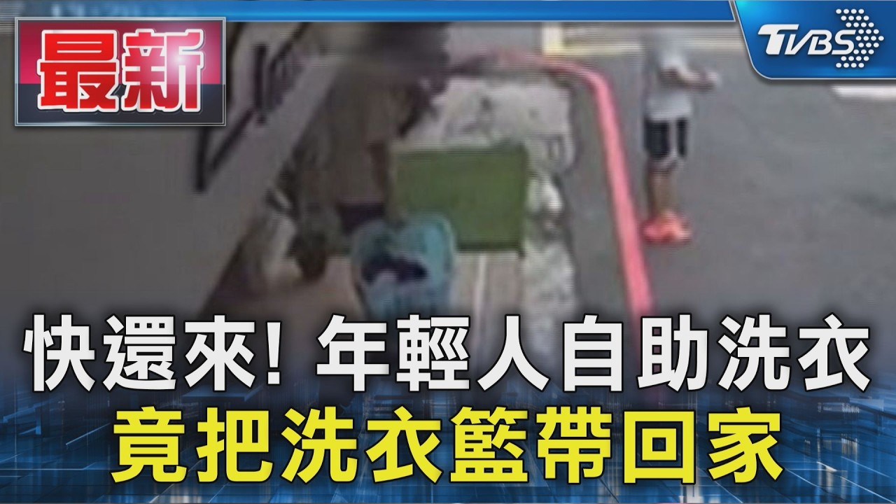快還來! 年輕人自助洗衣 竟把洗衣籃帶回家｜TVBS新聞 @TVBSNEWS01