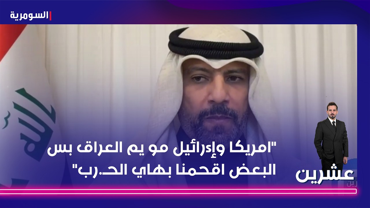 فيديو | امريكا وإسرائيل مو يم العراق بس البعض اقحمنا بهاي الح رب#shorts