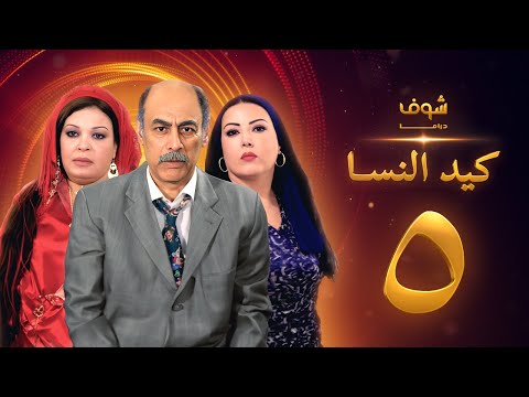 مسلسل كيد النسا 1 الحلقة 5