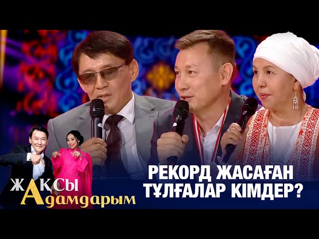 Рекорд жасаған тұлғалар кімдер?