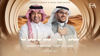 كلمات اغنية مدري تناديني راشد الماجد وفيصل عبدالكريم