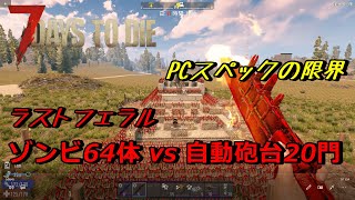 【7DAYS TO DIE α19】最終回　ゾンビ64体　vs　自動砲台20門
