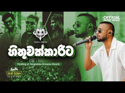 Hithuwakkarita (හිතුවක්කාරිට) Medley - Yaka Crew | Sprite Heat Down Festival (NEGOMBO)