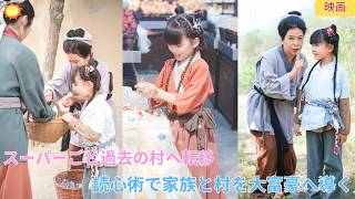 【中国ドラマ】スーパーごと過去の村へタイムスリップ！🛒読心術の異能を持つ少女が、家族や村全員を大富豪へ導く！🔮悪人を成敗し、奇跡を起こす痛快逆転劇！🔥｜ショートドラマ