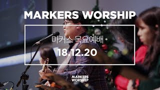 MARKERS 마커스 목요예배 [18.12.20] 예배실황 (Official)