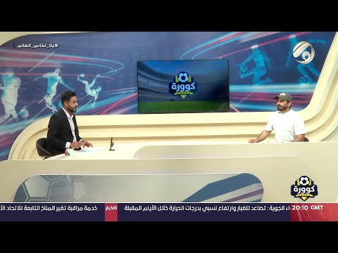 شاهد بالفيديو.. كوورة مع علي سالم - اللاعب الدولي السابق سيف سلمان | 2024/9/6