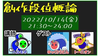 【太鼓の達人】創作段位概論 with ゆっくりうどん、トーニオン