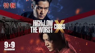 映画『HiGH＆LOW THE WORST X』特報【9.9（Fri.）ROADSHOW】