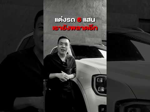 ผมทำพลาด 6 แสน!! #แต่งรถ #shortvideo #fordeverest #ford