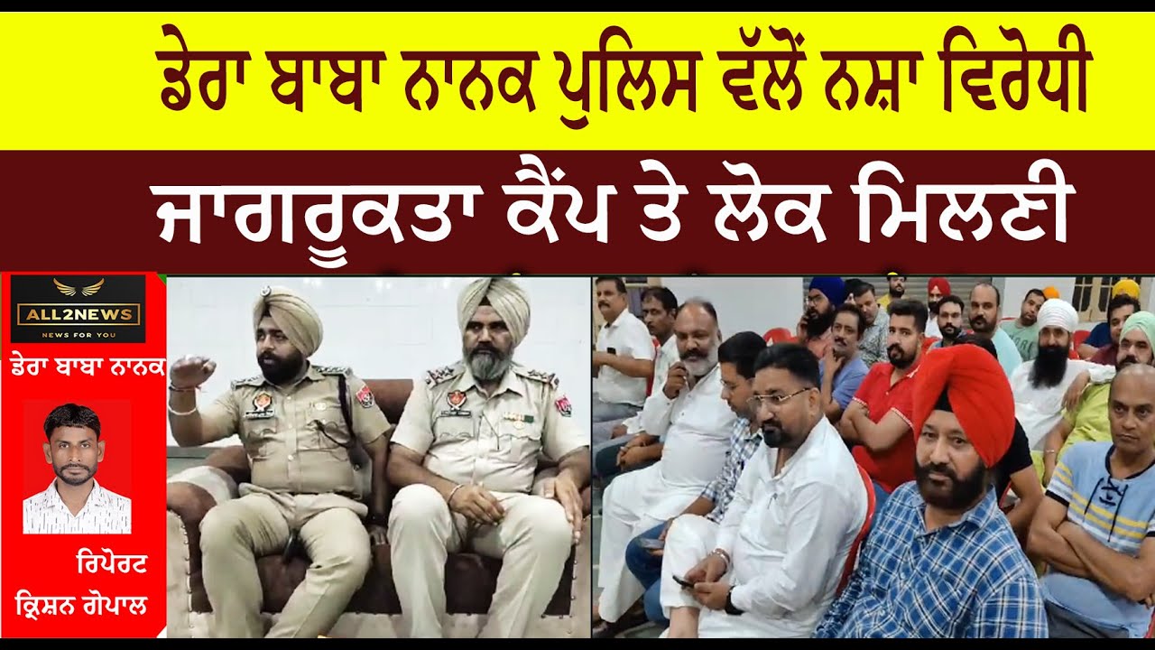 ਡੇਰਾ ਬਾਬਾ ਨਾਨਕ ਪੁਲਿਸ ਵੱਲੋਂ ਲਗਾਇਆ ਗਿਆ ਨਸ਼ਾ ਵਿਰੋਧੀ ਜਾਗਰੂਕਤਾ ਕੈਂਪ