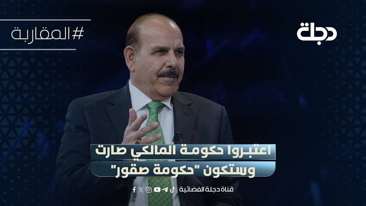 فيديو | جواد البولاني يعلنها عبر المقاربة: اعتبروا حكومة المالكي صارت وستكون "حكومة صقور"