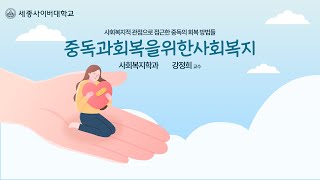 중독과회복을위한사회복지 이미지