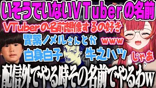 【猫汰つな】いそうでいないVtuberの名前を想像して盛り上がる猫汰つなAPEX【ボドカ、ヘンディー、ぶいすぽ】