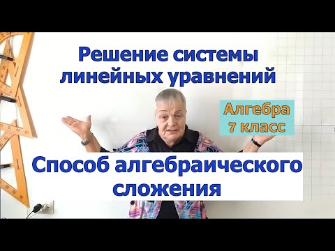 Решение системы уравнений способом алгебраического сложения. Основы способа. План решения. Алгебра 7