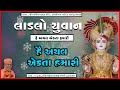 He Achal Ekata Hamari | Hai Achal Ekta Hamari | Ladlo Yuvan | Parthiv Gohel Kundaldham
