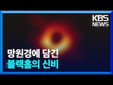 ‘M87 블랙홀’ 상대성 이론 입증…수수께끼 풀리나?