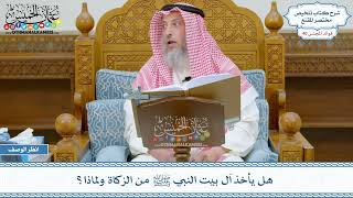 2091 - هل يأخذ آل بيت النبي ﷺ من الزكاة ولماذا؟ - عثمان الخميس