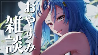 - 【#雑談 】寝る前にゆっくり聞くタイプの雑談【#春雨麗女 #あおぎり高校】