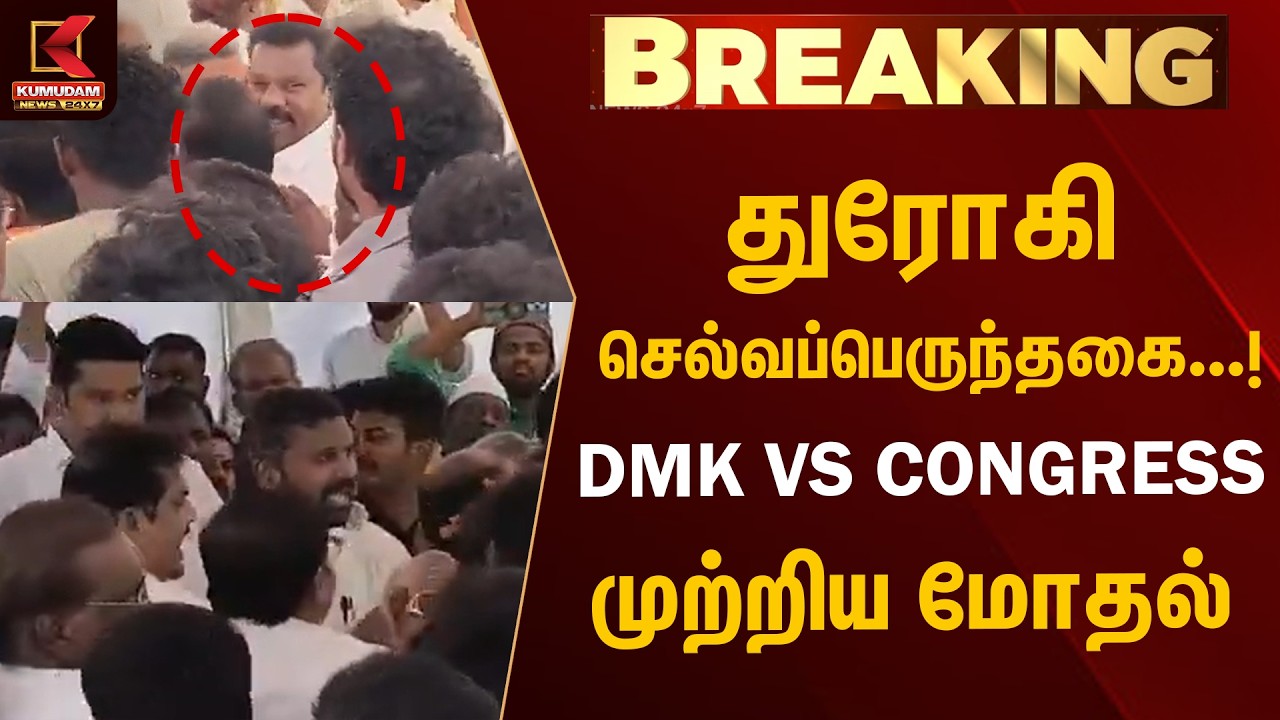 துரோகி SelvaPerunthagai...!  திமுகவினருடன் காங்கிரஸ் கட்சியினரிடையே முற்றிய மோதல் | DMK vs Congress