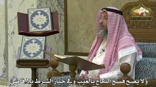1908 - ولا يصح فسخ النكاح بالعيب وفي خيار الشرط بلا قاضي - عثمان الخميس