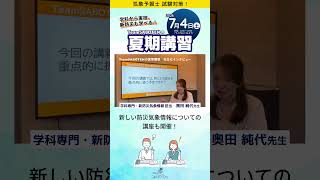 新たな防災気象情報の講義もやります！【夏期講習】#気象予報士試験対策 #気象予報士スクール #夏期講習