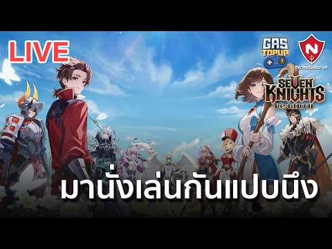 [LIVE] มานั่งเล่นกันแปบนึง | Seven Knights Re:BIRTH