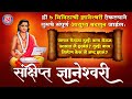 ज्ञानेश्वरी सार Dnyaneshwari हि ७ मिनिटाची ज्�