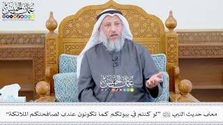 647 - معنى حديث النبي ﷺ “لو كنتم في بيوتكم كما تكونون عندي لصافحتكم الملائكة” - عثمان الخميس