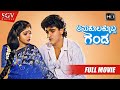 Anukoolakkobba Ganda Kannada Full HD Movie Raghavendra Rajkumar Vidyashree Lokesh