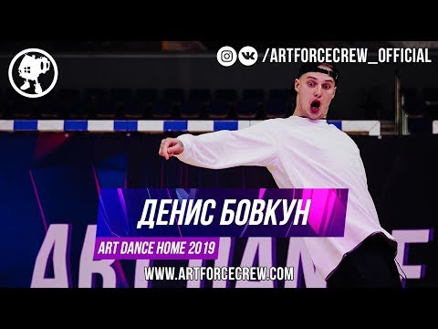 Денис Бовкун | ART DANCE HOME 2019