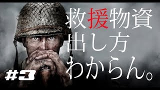 【COD:WW2】やった！初救援物資！え？どう出すん？【実況＃３】