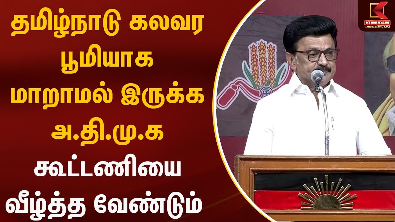 தமிழ்நாடு கலவர பூமியாக மாறாமல் இருக்க NDA கூட்டணியை வீழ்த்த வேண்டும் | Tiruvarur | Kumudam News