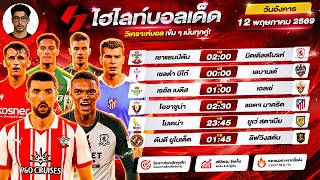 วิเคราะห์บอลวันนี้ ทีเด็ดบอล วันอังคาร ที่ 12 พฤษภาคม 2569 by ไฮไลท์บอลเด็ด #วิเคราะห์บอลวันนี้