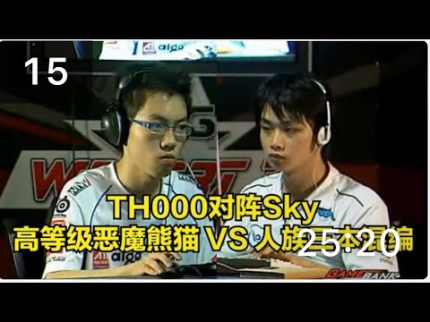 ESWC2008魔兽争霸 Sky TH000 高等级英雄 激烈三本团战