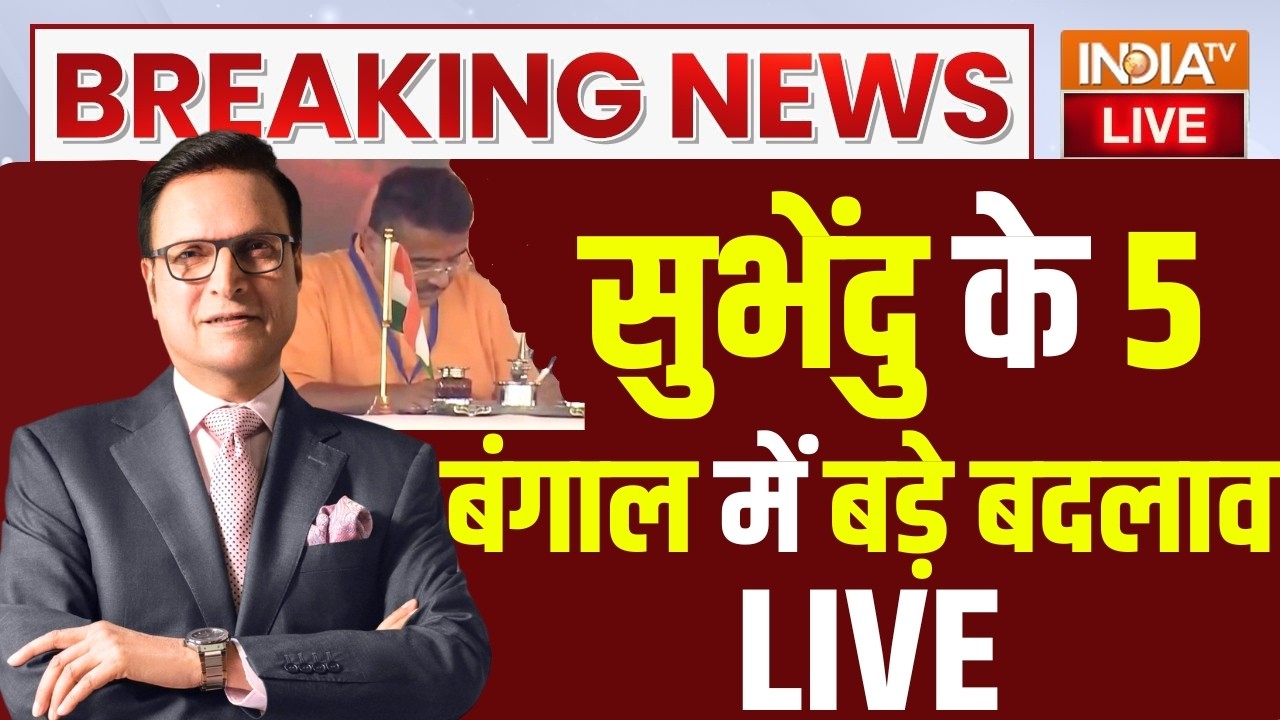 Suvendu's Bengal Massive Changes LIVE :  सुभेंदु के बंगाल में 5 बड़े बदलाव, टेंशन