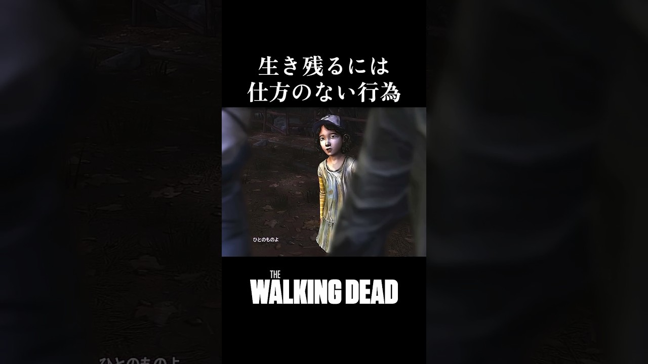 誰しもが悪人になる　#shorts #ゲーム実況 #ウォーキングデッド