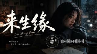 Download lagu 来生缘 (Fate of Next Life) - Classic Chinese Song Cover | Chill Trap R&B Remix | Breathe Music Station mp3 Download lagu 来生缘 (Fate of Next Life) - Classic Chinese Song Cover | Chill Trap R&B Remix | Breathe Music Station mp3