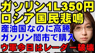 【ウクライナ情勢】産油国ロシアでガソリン不足と価格高騰が悪化。闇市では1L350円。さらなる高騰の可能性。ウクライナ軍の戦略資源への攻撃が影響拡大