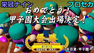 【栄冠ナイン × プロセカ1-10】プロセカメンバーたちで甲子園出場を目指してみた (パワプロ2022)