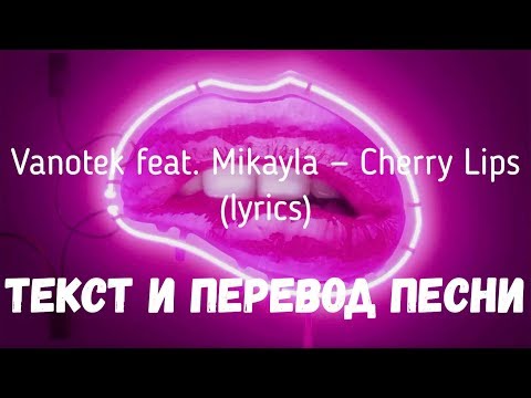 Vanotek feat. Mikayla — Cherry Lips (lyrics текст и перевод песни)